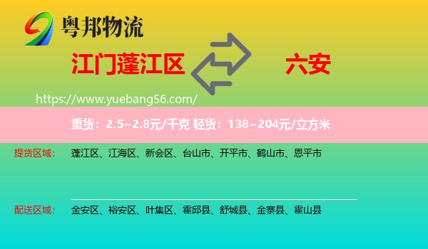 蓬江區(qū)到六安物流