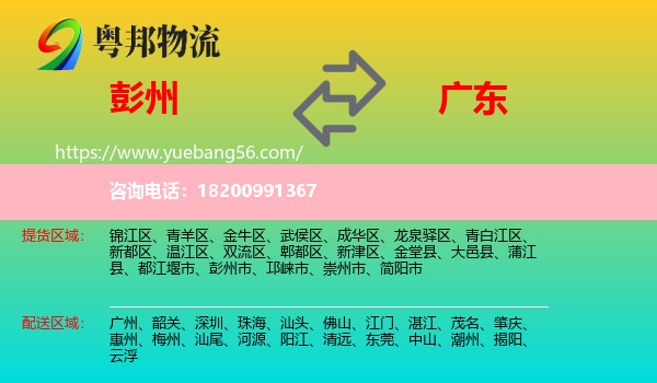 彭州市到廣東物流