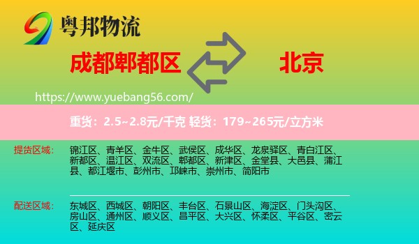 郫都區(qū)到北京物流