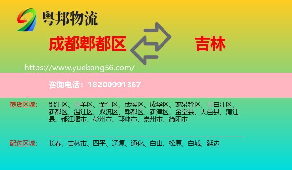 郫都區(qū)到吉林物流