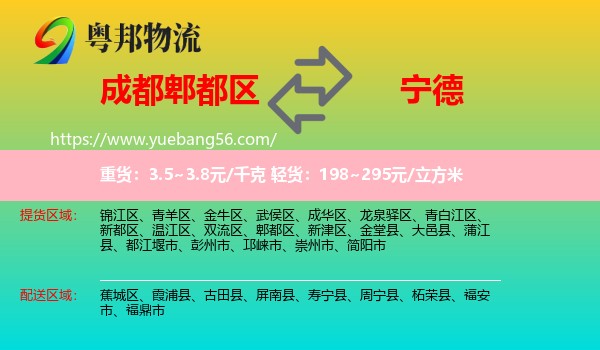 郫都區(qū)到寧德物流