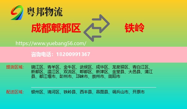 郫都區(qū)到鐵嶺物流