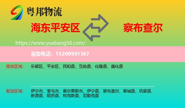 平安區(qū)到察布查爾物流