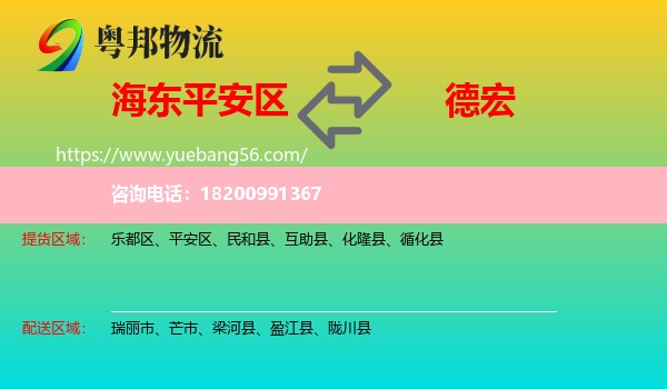 平安區(qū)到德宏物流