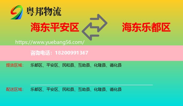 平安區(qū)到樂(lè)都區(qū)物流