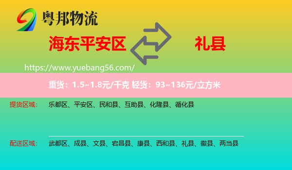 平安區(qū)到禮縣物流