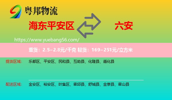 平安區(qū)到六安物流