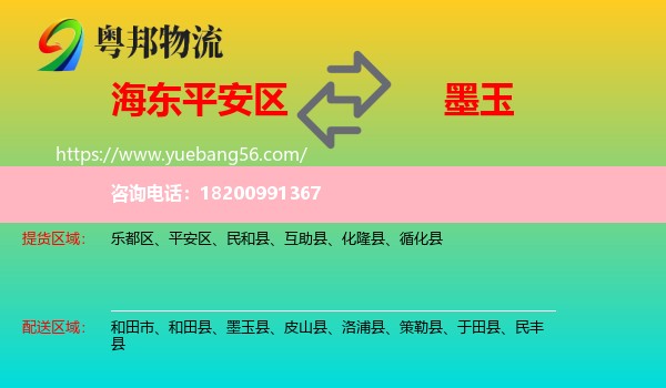 平安區(qū)到墨玉縣物流