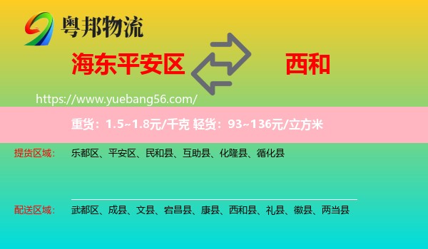 平安區(qū)到西和縣物流