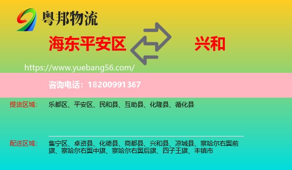 平安區(qū)到興和縣物流