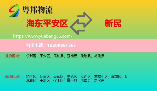 平安區(qū)到新民市物流