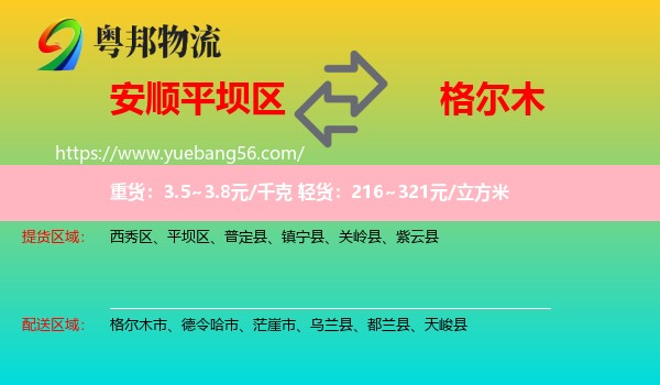 平壩區(qū)到格爾木市物流