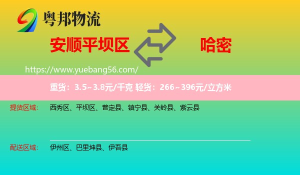 平壩區(qū)到哈密物流