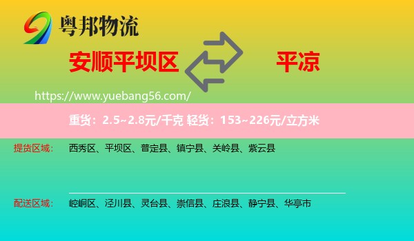 平壩區(qū)到平?jīng)鑫锪? /></p>
                  <h2>服務(wù)范圍</h2>
                  <p>平壩區(qū)提貨區(qū)域：
                    ，</p>
                  <p>平?jīng)鏊拓泤^(qū)域：
                    崆峒區(qū)、涇川縣、靈臺縣、崇信縣、莊浪縣、靜寧縣、華亭市。</p>
                  <h2>服務(wù)優(yōu)勢</h2>
                  <p>粵邦物流作為專業(yè)的<a href=