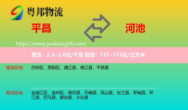 平昌縣到河池物流