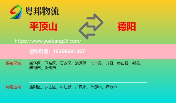 平頂山到德陽(yáng)物流