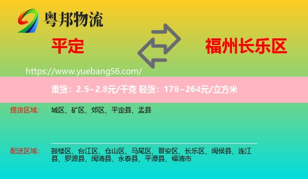 平定縣到長(zhǎng)樂(lè)區(qū)物流