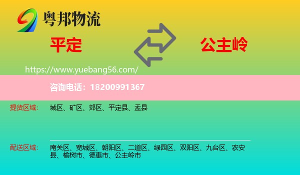 平定縣到公主嶺市物流