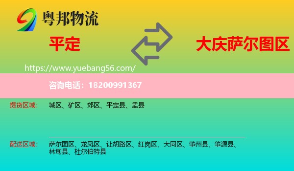 平定縣到薩爾圖區(qū)物流