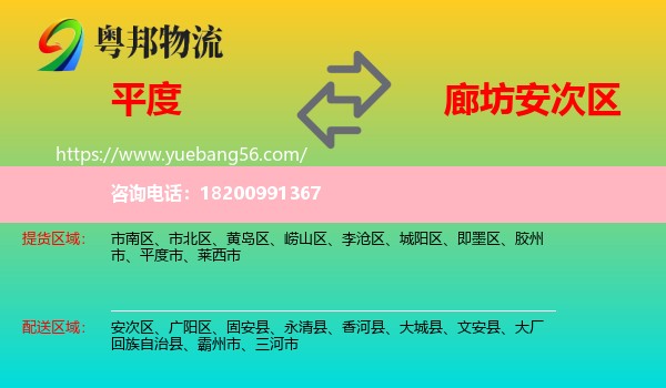 平度市到安次區(qū)物流