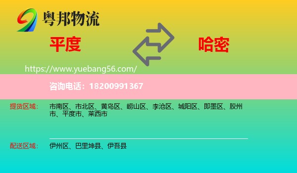 平度市到哈密物流