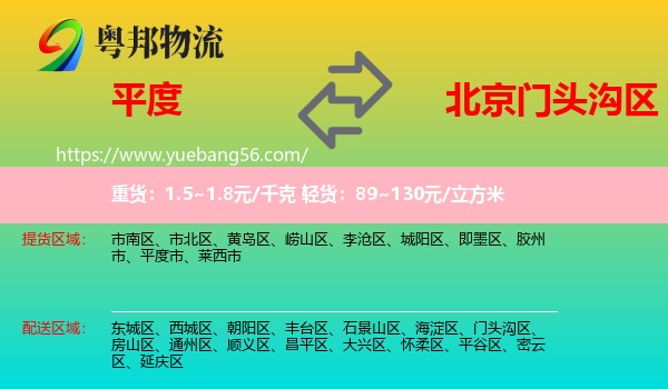 平度市到門頭溝區(qū)物流