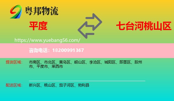 平度市到桃山區(qū)物流