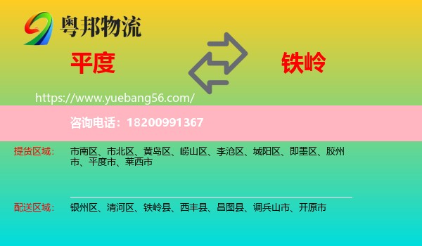 平度市到鐵嶺物流