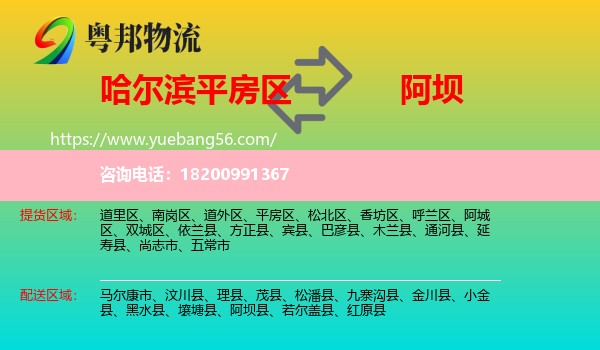 平房區(qū)到阿壩物流