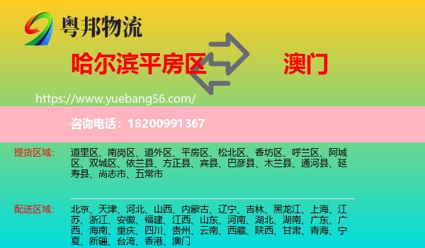 平房區(qū)到澳門物流