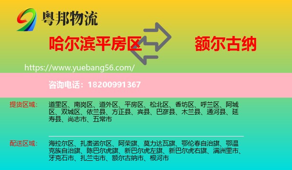 平房區(qū)到額爾古納市物流