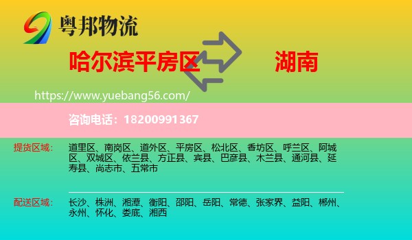 平房區(qū)到湖南物流