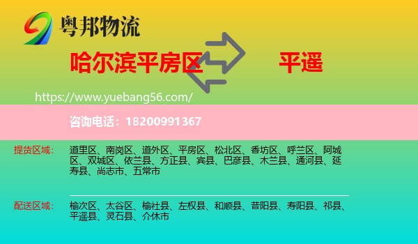平房區(qū)到平遙縣物流