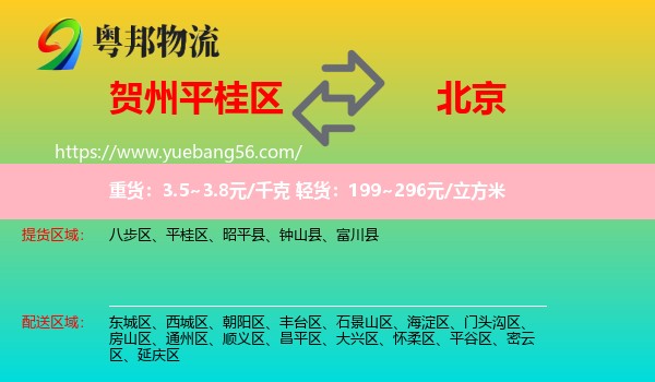 平桂區(qū)到北京物流