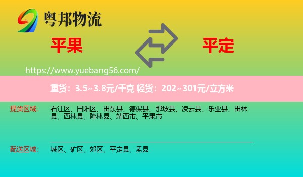 平果市到平定縣物流