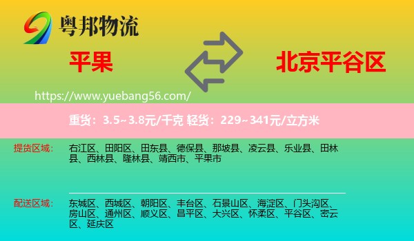 平果市到平谷區(qū)物流