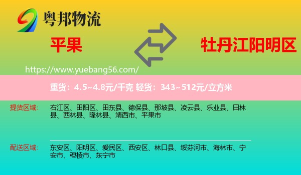 平果市到陽(yáng)明區(qū)物流