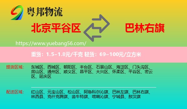平谷區(qū)到巴林右旗物流