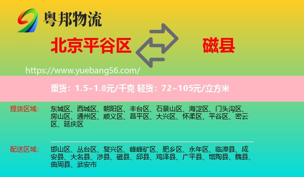 平谷區(qū)到磁縣物流