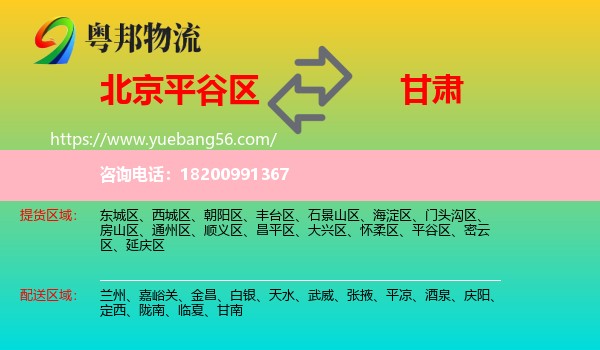 平谷區(qū)到甘肅物流