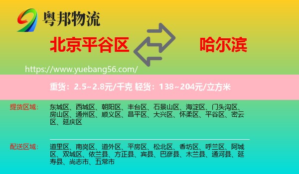 平谷區(qū)到哈爾濱物流