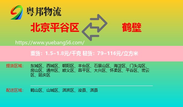 平谷區(qū)到鶴壁物流