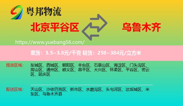平谷區(qū)到烏魯木齊物流