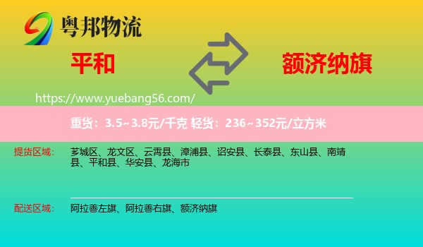 平和縣到額濟(jì)納旗物流