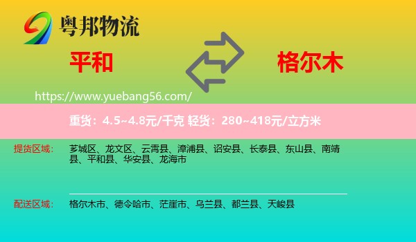 平和縣到格爾木市物流