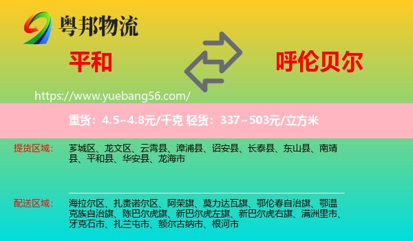 平和縣到呼倫貝爾物流