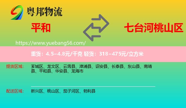 平和縣到桃山區(qū)物流