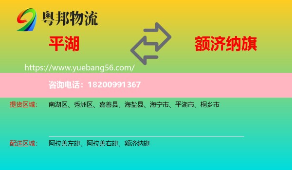 平湖市到額濟納旗物流