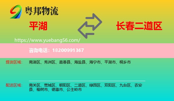 平湖市到二道區(qū)物流