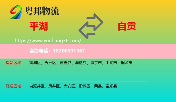 平湖市到自貢物流